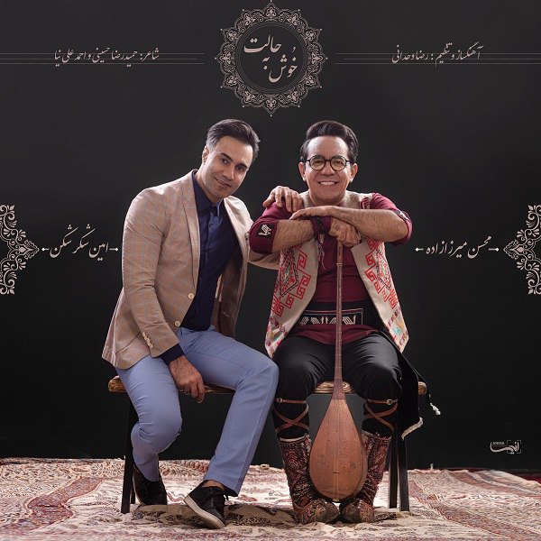 محسن میرزازاده و امین شکرشکن خوش به حالت